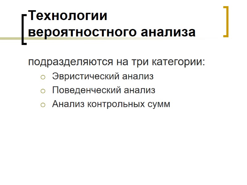 Технологии вероятностного анализа подразделяются на три категории:  Эвристический анализ  Поведенческий анализ Анализ